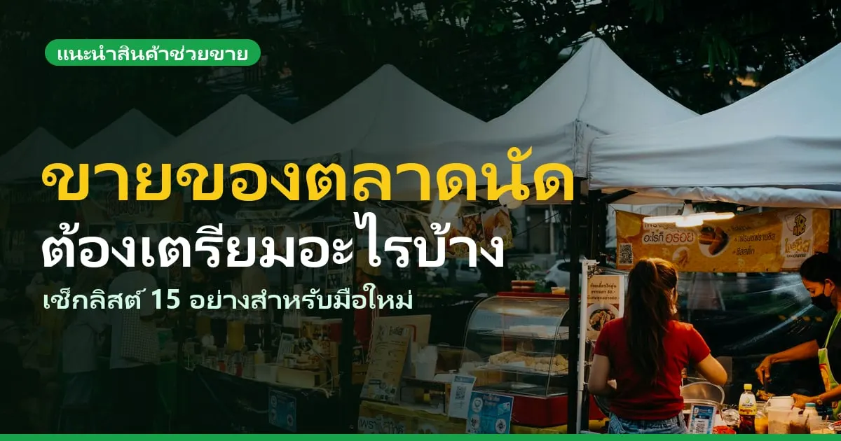 ขายของตลาดนัดต้องเตรียมอะไรบ้าง เช็กลิสต์ 15 อย่างสำหรับมือใหม่