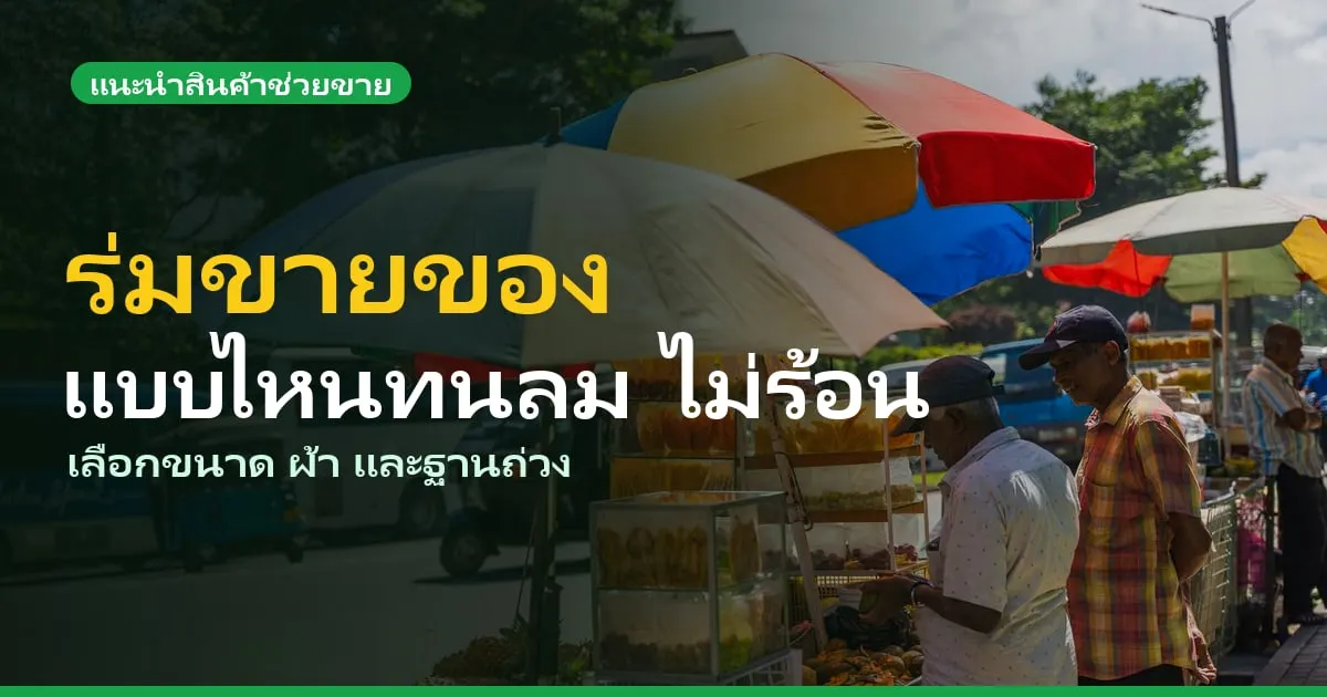 ร่มขายของตลาดนัด แบบไหนทนลม ไม่ร้อน เลือกยังไง