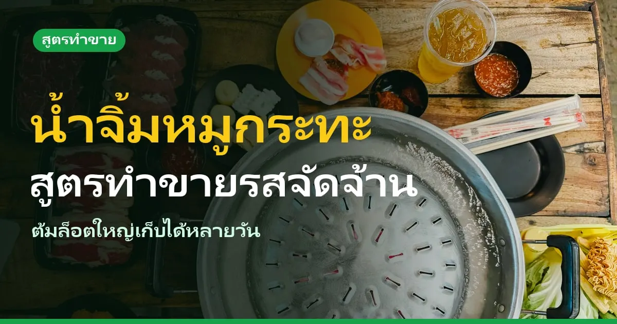 สูตรน้ำจิ้มหมูกระทะทำขาย รสจัดจ้าน ต้มล็อตใหญ่