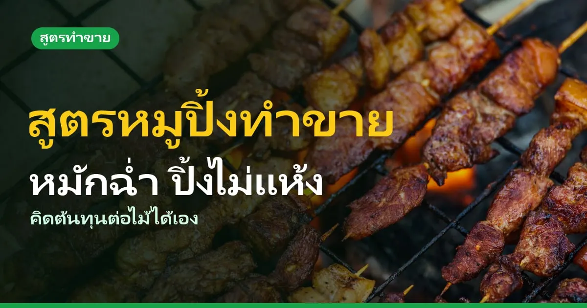 สูตรหมูปิ้งทำขาย หมักโบราณฉ่ำ ปิ้งขายตลาดนัด