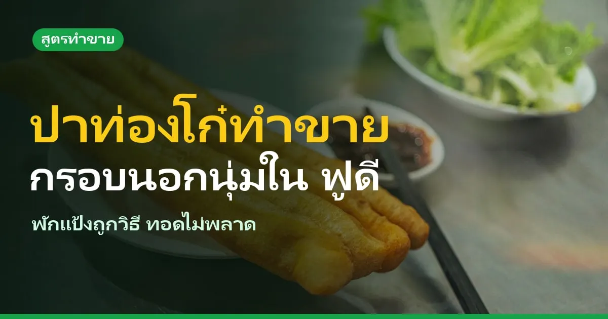 สูตรปาท่องโก๋ทำขาย ไม่ใส่แอมโมเนีย ฟูกรอบทุกคู่