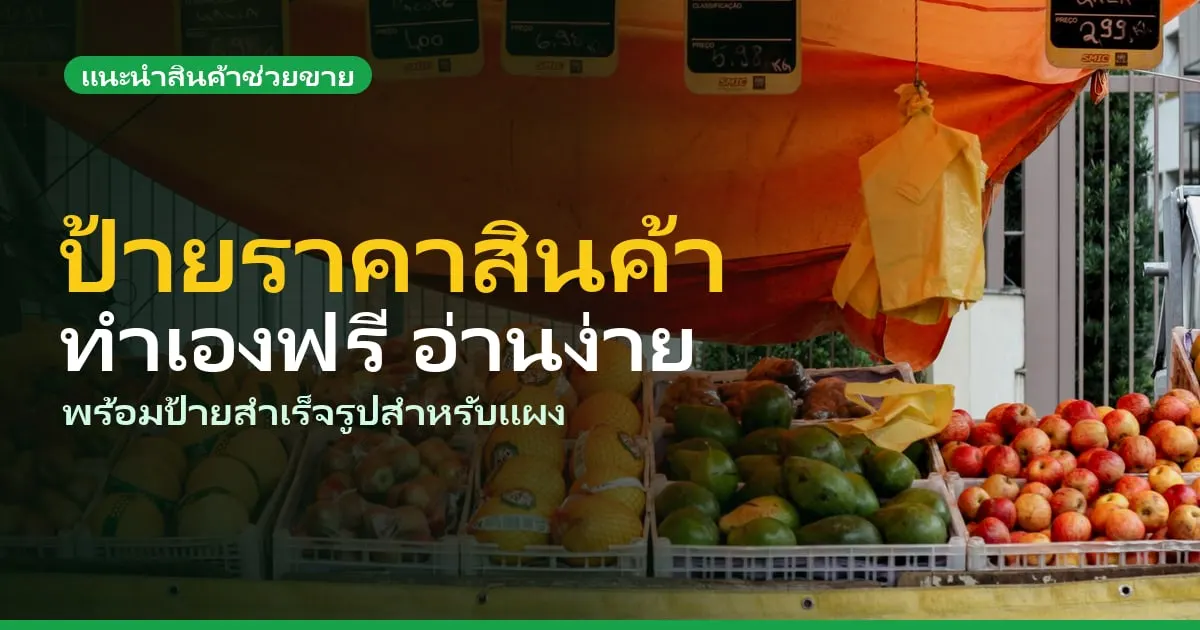 ป้ายราคาสินค้าสวย ๆ ทำเองฟรีด้วย Excel Word และป้ายสำเร็จรูป