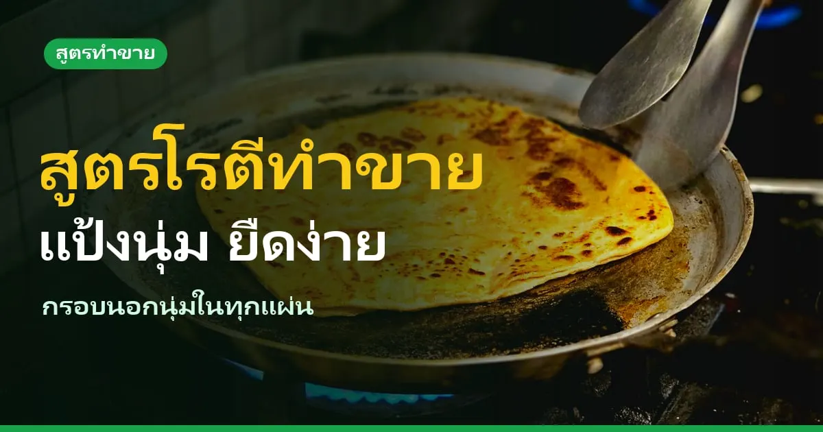 สูตรโรตีทำขาย แป้งนุ่ม ยืดง่าย กรอบนอกนุ่มใน