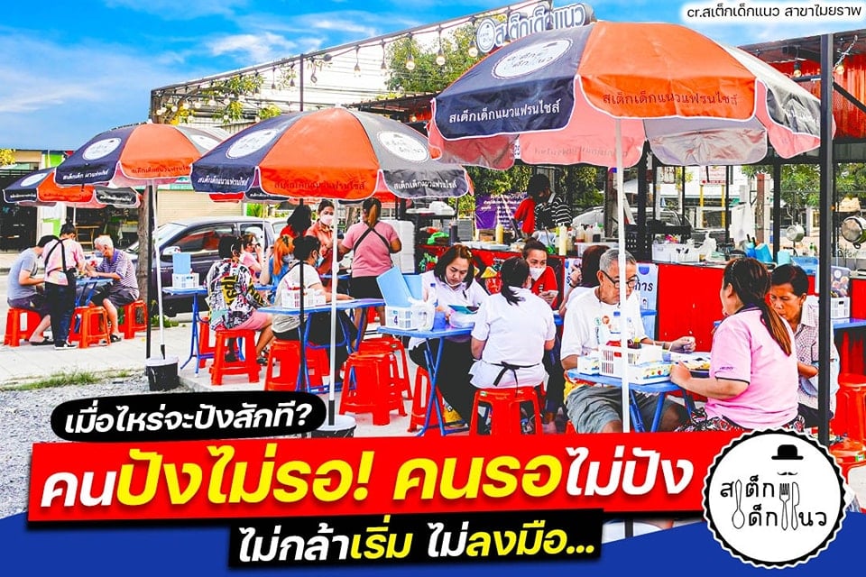 สเต็กเด็กแนว