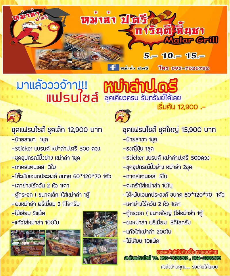 หม่าล่า ป.ตรี