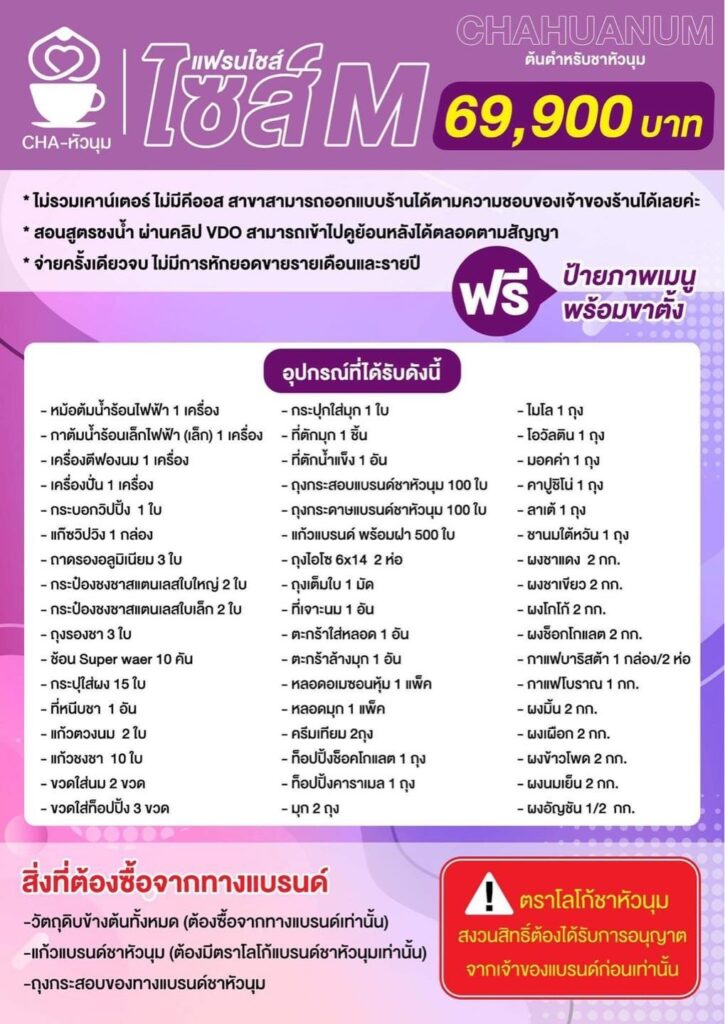 package ชาหัวนุม