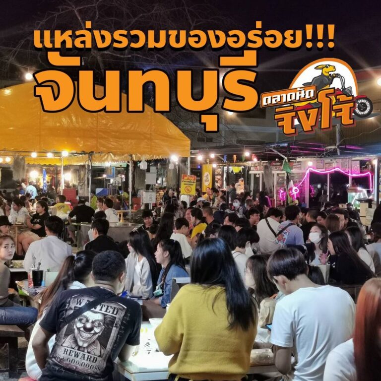 ตลาดนัดจิงโจ้ จันทบุรี