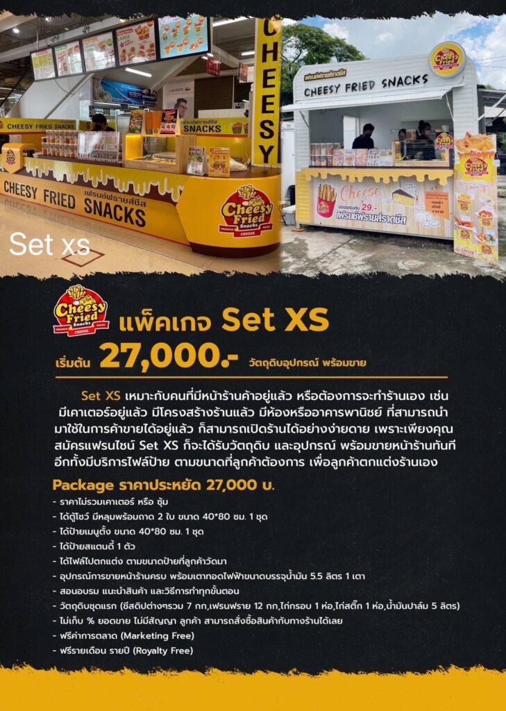 package ชีสซี่ฟรายสแน็ค