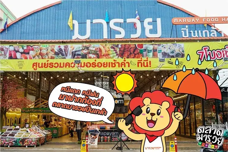 ตลาดมารวย ปิ่นเกล้า