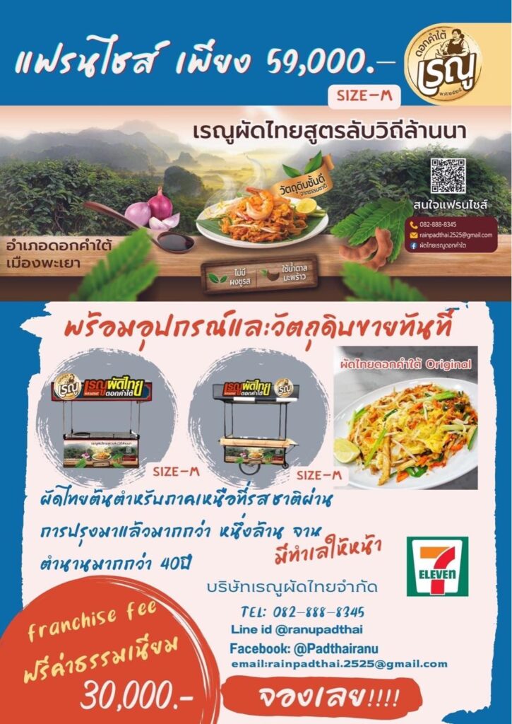 แฟรนไชส์ ผัดไทยเรณูดอกคำใต้