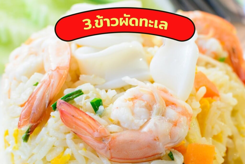 ข้าวผัดทะเล