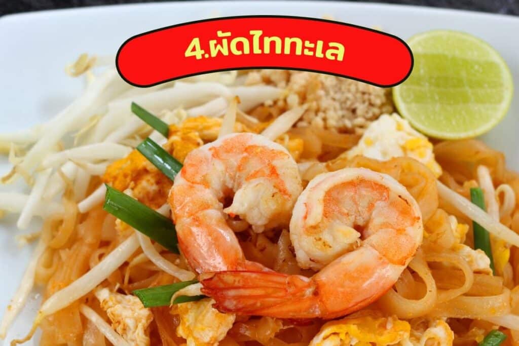 ผัดไททะเล