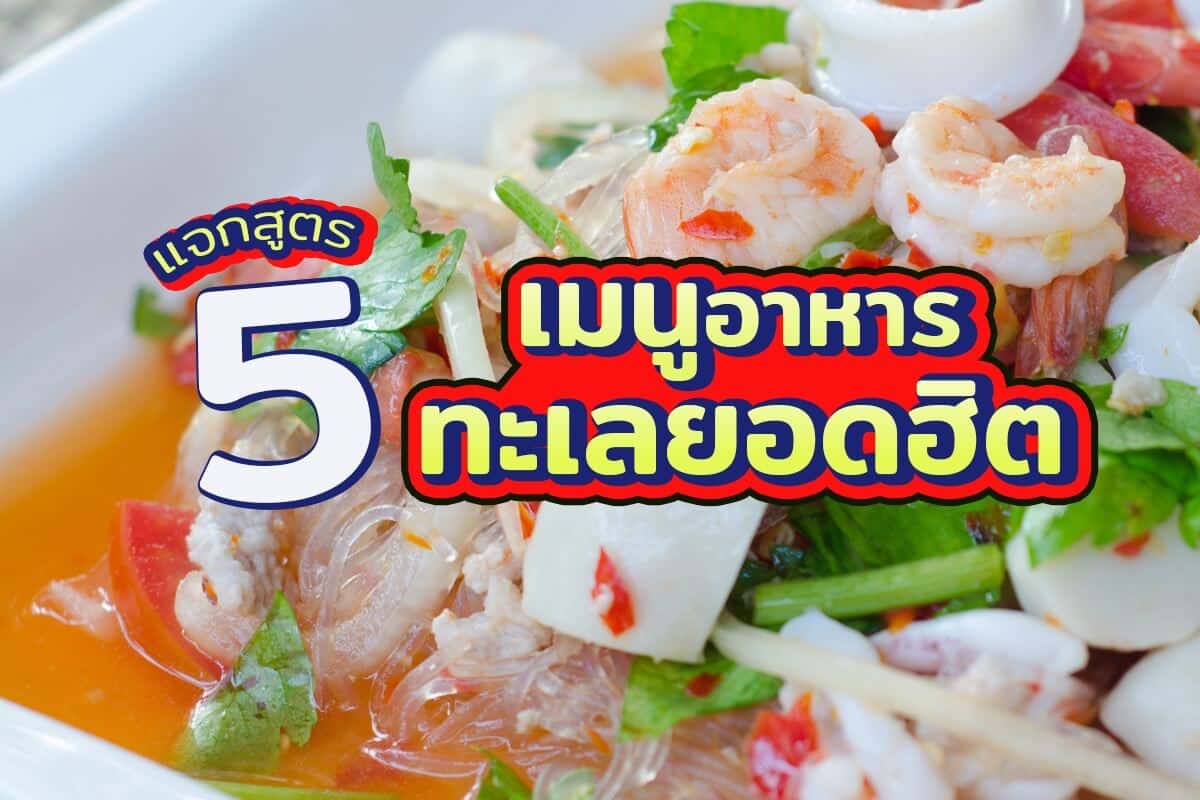 5 เมนูอาหารทะเลยอดฮิต