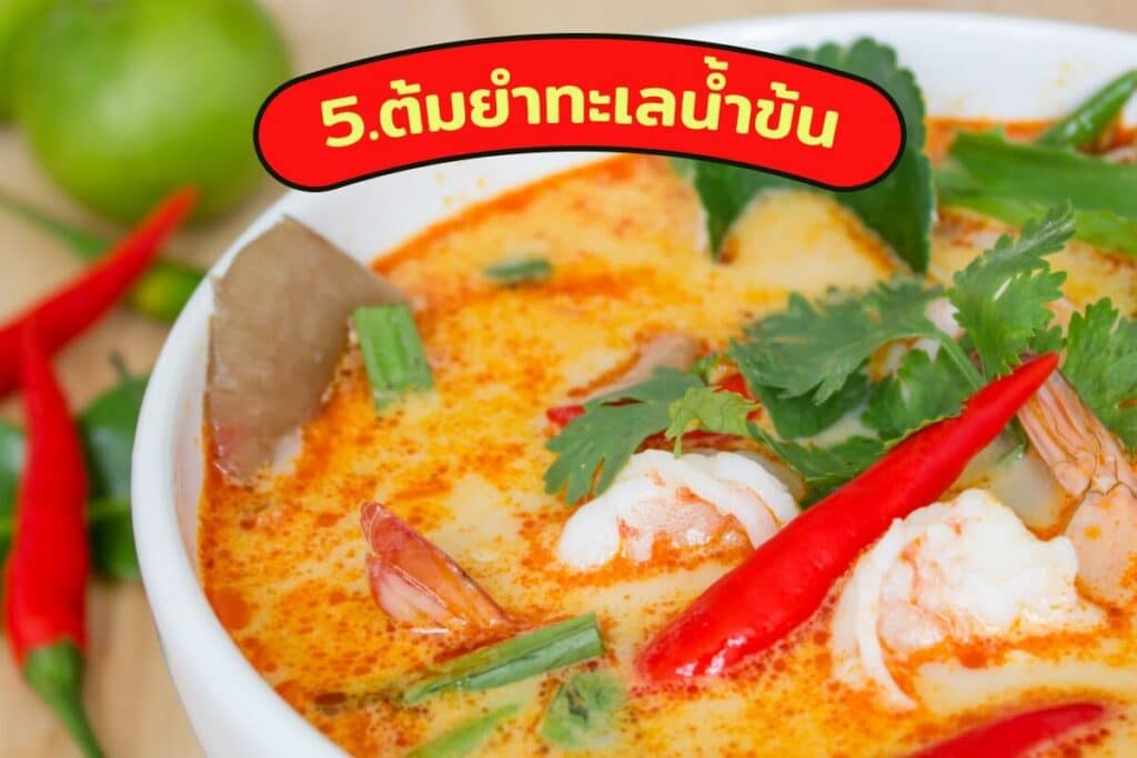ต้มยำทะเลน้ำข้น