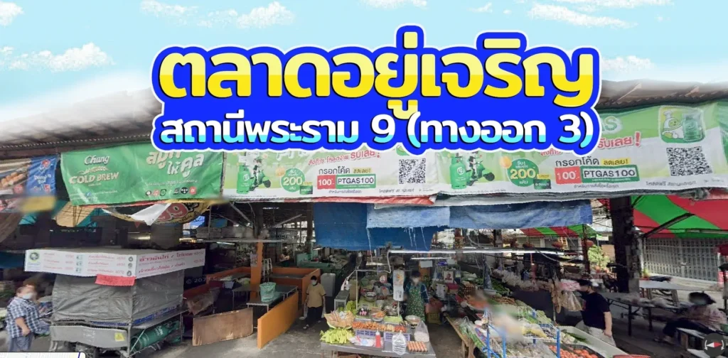 ตลาดอยู่เจริญ