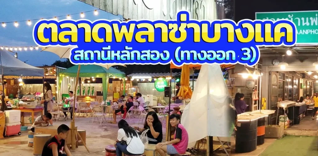 ตลาดพลาซ่าบางแค