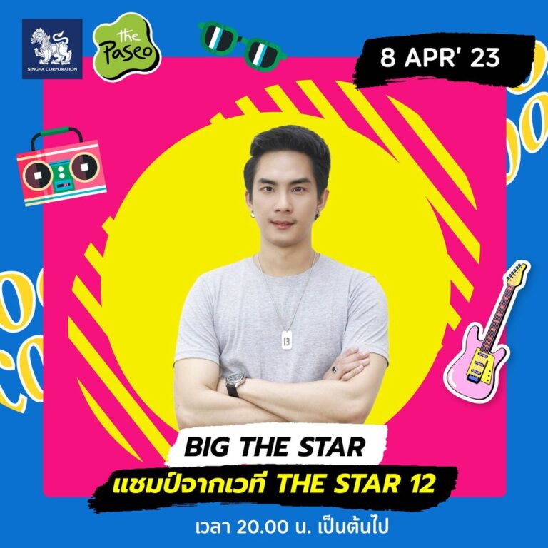 งานโสดSARDสาด เดอะพาซิโอ