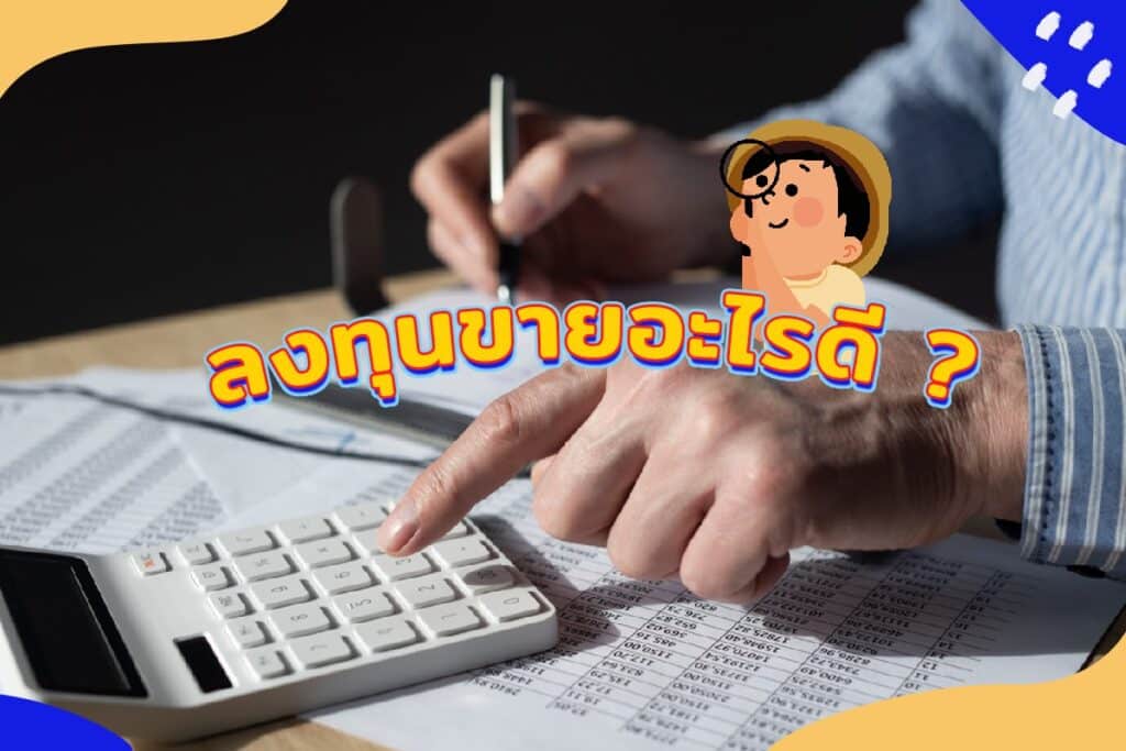 ขายอะไรดี