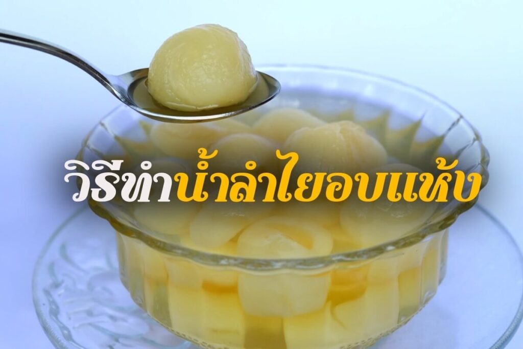 วิธีทำน้ำลำไยอบแห้ง