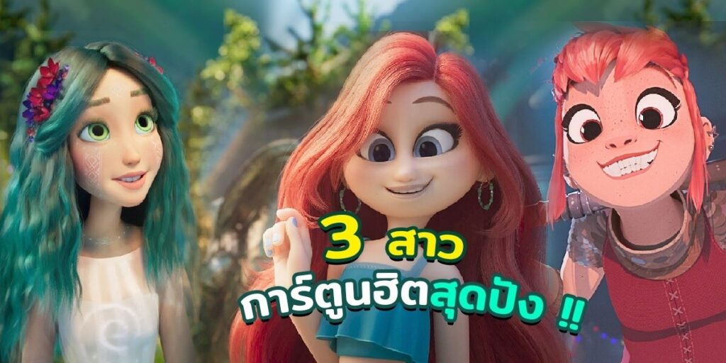 3 สาวการ์ตูนสุดปัง