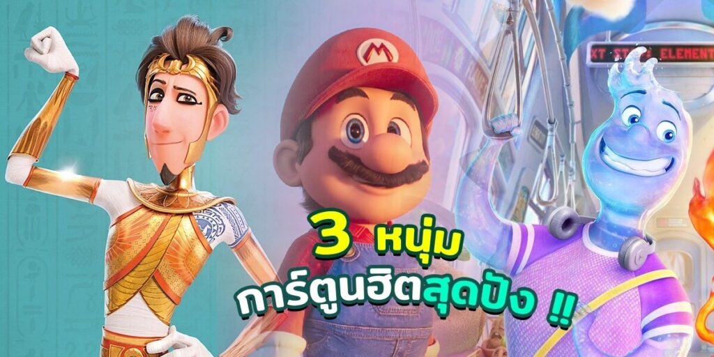 3 หนุ่มการ์ตูนฮิต