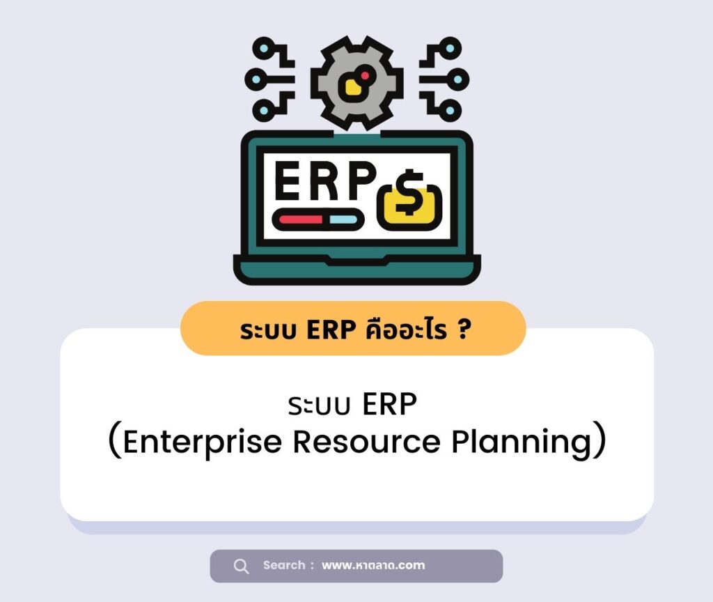 ระบบ ERP คืออะไร
