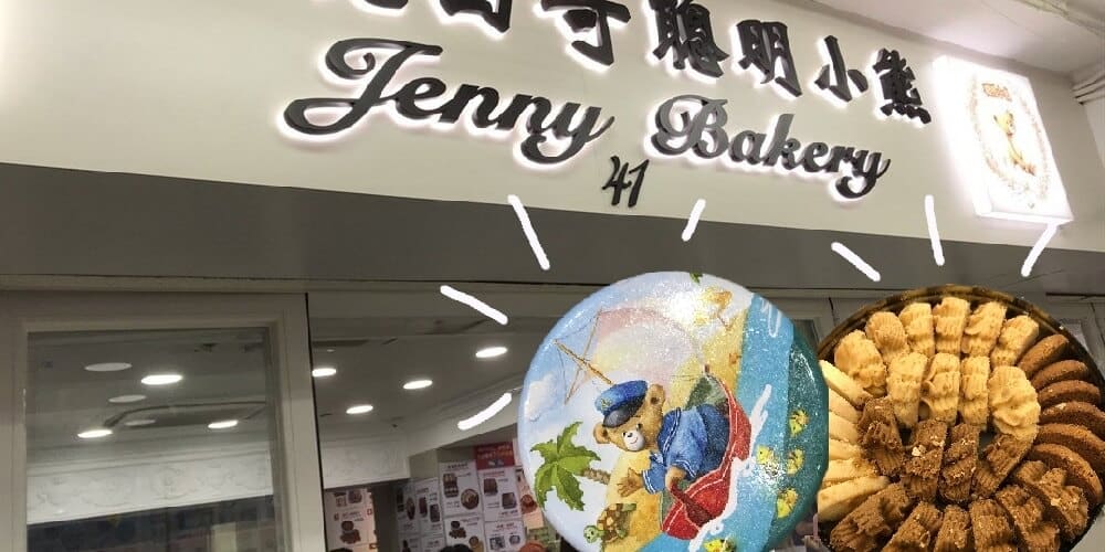 ร้าน Jenny Bakery ฮ่องกง
